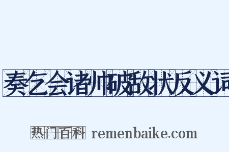 奏乞会诸帅破敌状反义词是什么意思的图片